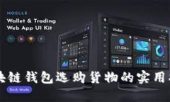 区块链钱包选购货物的实