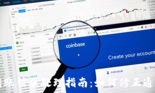   
TPWallet转账错误处理指南：如何修正通道转账错误