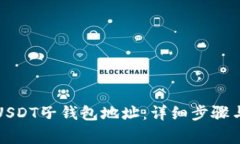 如何创建USDT子钱包地址：