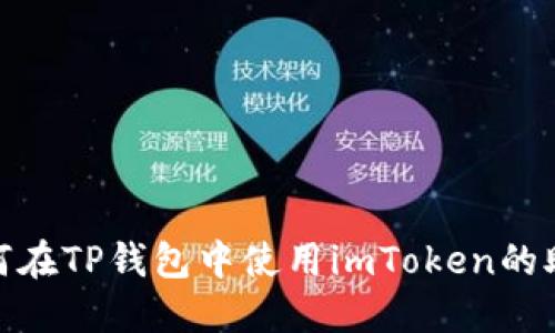 : 如何在TP钱包中使用imToken的助记词
