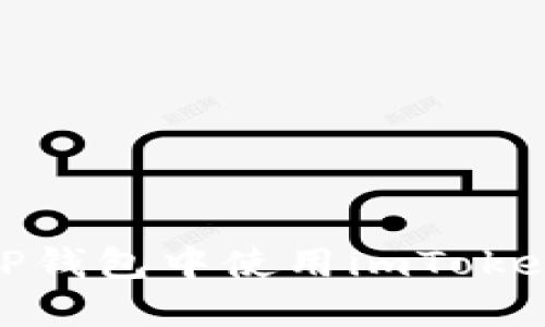 : 如何在TP钱包中使用imToken的助记词