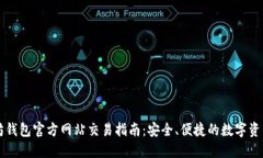 以太坊钱包官方网站交易