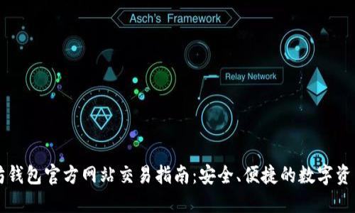 以太坊钱包官方网站交易指南：安全、便捷的数字资产管理