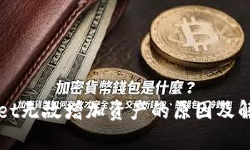 TPWallet无故增加资产的原因及解决办法
