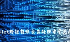 : TPWallet跨链转账交易处理