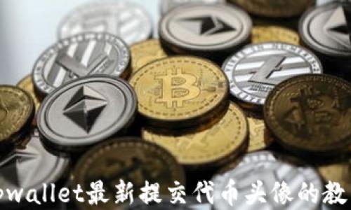
tpwallet最新提交代币头像的教程