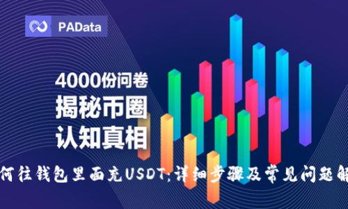 如何往钱包里面充USDT：详细步骤及常见问题解析