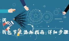 与关键词比特币钱包节点