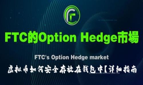 虚拟币如何安全存放在钱包中？详细指南