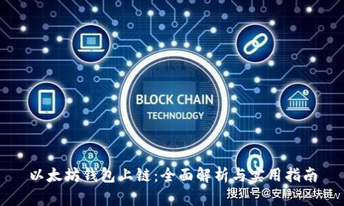 以太坊钱包上链：全面解析与实用指南