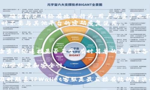    为什么TPWallet交易记录成功却不到账？  / 
 guanjianci  TPWallet, 交易记录, 区块链, 钱包问题, 资金安全  /guanjianci 

在数字货币交易日益流行的今天，TPWallet作为一种便捷的加密货币钱包受到越来越多用户的青睐。尽管TPWallet的用户体验良好，但用户在使用过程中依然可能会遇到一些问题，其中最令人困惑的就是“交易记录成功却不到账”。这种情况会使用户感到焦虑，特别是当交易涉及到大额资金时。本文将深入探讨这一问题，并帮助用户解决相关困扰。

一、理解TPWallet交易流程
要明白为何交易记录显示成功但资金未到账，首先需要理解TPWallet的交易流程。TPWallet是一款支持多种数字货币的移动钱包，用户可以在其中管理自己的加密资产。每当用户进行交易时，其实是在进行区块链上的操作。这些操作包括将资产从一个地址转移到另一个地址。
通常，区块链网络会在确认交易成功后返回一个交易哈希（Transaction Hash），表明交易已被网络中节点确认。TPWallet的界面会基于该确认状态显示交易结果。如果确认交易显示为成功，但用户的目标地址未到账，这通常可能由几个因素导致。

二、区块链网络的确认机制
区块链的工作原理是通过去中心化网络进行交易确认。大多数区块链网络，例如比特币或以太坊，都需要多个节点验证交易的有效性。当用户发起交易后，首先需要被矿工打包进区块，然后被该区块链网络的其他节点确认。
在某些情况下，如果网络拥堵或矿工费用设置过低，交易确认所需的时间会延长。这种情况下，即使TPWallet显示交易成功，实际上可能还未完全确认。用户可以通过区块链浏览器查询该交易的状态，以明确它是否已经被确认。

三、目标地址的错误或网络问题
另一种可能性是用户在发送交易时输入的目标地址错误。区块链的特性是不变性和不可逆转性，一旦交易完成，资金将无法撤回。这是区块链技术的核心优势，但同时也是一大缺陷。用户必须非常小心输入正确的接收地址。
此外，网络问题也可能导致接收方未能及时接收到资金。例如，如果接收方使用的也是TPWallet，可能需要一些时间来同步最新的区块链数据才能显示新到账的资产。在这种情况下，用户需要耐心等待。

四、TPWallet的问题与解决方案
TPWallet作为一款综合性钱包，偶尔也可能出现技术问题。服务器故障、软件更新或其他技术问题均可能影响到交易状态的正确显示。如果用户排查后发现自己的交易确实是成功的，而余额并未更新，建议及时联系TPWallet客服。
用户可以通过TPWallet的官方网站或者社交媒体平台获取支持。通常情况下，提供交易哈希、目标地址和其他相关信息会加快客服的响应速度。此外，了解TPWallet的使用文档也是解决问题的重要途径。

五、资金安全考虑
在使用TPWallet或任何其他数字货币钱包时，资金安全永远是用户需要优先考虑的问题。通过保护私钥、使用二次验证、定期更改密码等方式，可以提高账户的安全性。如果发现账户有异常活动，用户应立即更改密码并联系TPWallet的客户支持以报告问题。

可能的相关问题
ul
liTPWallet为何出现无法转账的问题？/li
li如何确认TPWallet交易的状态？/li
liTPWallet交易成功但资金未到账，我该如何操作？/li
liTPWallet的安全性如何保障？/li
liTPWallet的常见错误及解决方法有哪些？/li
/ul

一、TPWallet为何出现无法转账的问题？
许多用户在使用TPWallet时会遇到无法转账的现象，导致这一问题的原因可能有多种，以下是一些常见原因及解决方案。
首先，用户可能会遇到网络问题，如果网络不稳定或没有互联网连接，就无法完成交易。在这种情况下，确保设备已连接到稳定的网络是首要步骤。如有可能，尝试重启路由器或者更换网络环境。
其次，用户的账户余额是否充足也非常关键。在发起交易前，确认钱包中是否有足够的资产。如果资产不足，系统会提示用户无法完成转账。
此外，TPWallet可能会进行系统更新或维护。在这种技术情况下，用户在特定的时间内可能会影响到转账功能，建议用户关注TPWallet的官方公告。

二、如何确认TPWallet交易的状态？
确认TPWallet交易的状态，可以通过使用区块链浏览器进行查询。每一笔交易都会在区块链上留下记录，用户只需要拥有交易哈希即可查询其状态。用户可以访问公共区块链浏览器，如Etherscan（以太坊）或Blockchain.com（比特币）等，根据区块链的不同选择相应的浏览器。
在浏览器中输入交易哈希，用户将看到该交易的详细信息，包括交易时间、确认次数及发送和接收地址。这些信息可以帮助用户判断交易是否成功以及是否已经被确认。如果状态显示为“未确认”，则说明交易仍在等待矿工确认，用户需要耐心等待。

三、TPWallet交易成功但资金未到账，我该如何操作？
当用户在TPWallet中看到交易成功但资金未到账时，应规范化操作流程以便更快解决问题。首先，检查交易状态，通过区块链浏览器确认实际状态。如果状态为成功，则通过支持渠道联系TPWallet客服并提供交易哈希和其他重要信息。
其次，确认目标地址是否输入正确。如果用户不小心输入了错误地址，资金则将无法归还。因此，应该保持警惕，确保你的交易信息是完全正确的。如果确实是错误地址，无法处理的资金将可能永久损失。
最后，考虑可能涉及的网络拥堵情况，这在交易高峰期间尤为常见。用户可以查看区块链的网络状态，了解是否正在经历高峰期。

四、TPWallet的安全性如何保障？
安全问题始终是用户关注的热点，TPWallet采取了多种措施保障用户的数据安全。首先，TPWallet支持的各种加密技术，可以加密用户的私钥和交易信息，确保即使网络有攻击行为，用户的资产也不易受到影响。
其次，用户要做好自身的安全防范。启用两步验证以及定期更改密码等措施，可有效保护用户账户。在设置密码时，尽量选择较复杂且难以猜测的组合，同时不要与其他平台的密码重复使用。
最后，用户还应关注及时更新钱包和软件，以防止安全漏洞被利用。随着科技的发展，黑客的攻击手段在不断演进，定期更新是保持钱包安全的重要措施。

五、TPWallet的常见错误及解决方法有哪些？
在使用TPWallet的过程中，用户可能会遇到多种错误。常见错误包括网络问题、接口错误及转账失败等。遇到这些问题，用户应积极寻求解决方法。首先，检查网络连接是否正常。有时简单的重启设备或重新连接网络就可以解决问题。
如果遇到交易失败，可以检查交易费用，确保提供足够的矿工费用以便顺利完成交易。矿工费用过低时，交易可能会被优先级较高的交易“挤出”网络。
同时，及时查阅官方文档或FAQ也能帮助用户识别常见问题并获得解决方案。在大部分情况下，维持耐心并了解相关运作机制，能有效提升数字资产管理的顺畅度和安全性。

总之，通过了解TPWallet的交易机制、区块链的确认过程及自身操作的注意事项，用户可以更好地应对“交易记录成功却不到账”的困扰。如有更多疑问，及时联系TPWallet客服是最直接有效的解决办法。