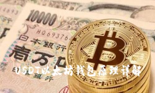 USDT以太坊钱包原理详解