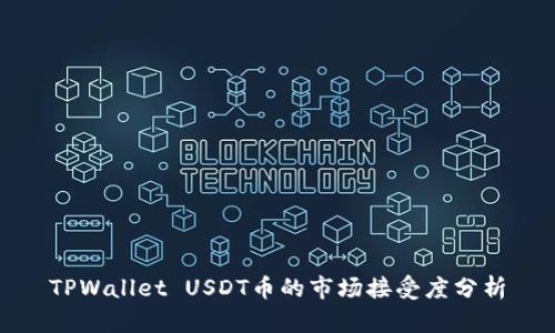 TPWallet USDT币的市场接受度分析