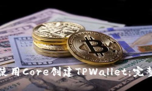如何使用Core创建TPWallet：完整教程