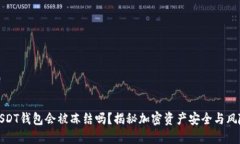 USDT钱包会被冻结吗？揭秘