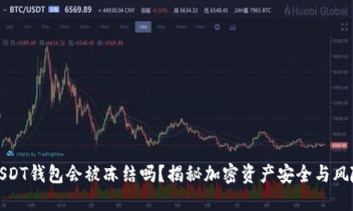 USDT钱包会被冻结吗？揭秘加密资产安全与风险