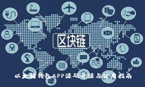 以太坊钱包APP源码开源与使用指南