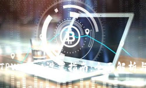 华为手机TPWallet设置指南：全面解析与实用技巧