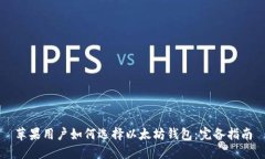 苹果用户如何选择以太坊