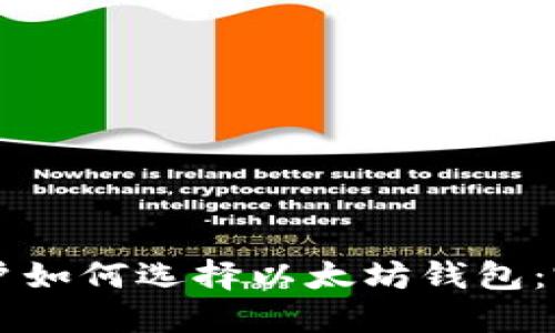 苹果用户如何选择以太坊钱包：完备指南