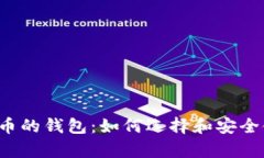  存比特币的钱包：如何选