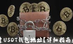 在哪里创建USDT钱包地址？