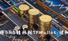 如何将BNB转移到TPWallet：详
