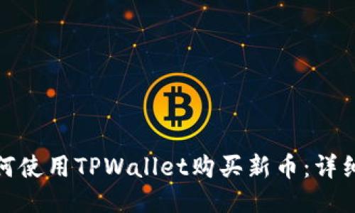 : 如何使用TPWallet购买新币：详细指南