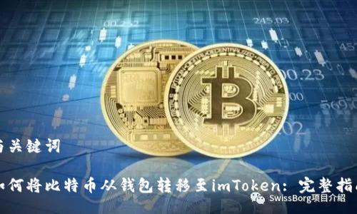 与关键词

如何将比特币从钱包转移至imToken: 完整指南