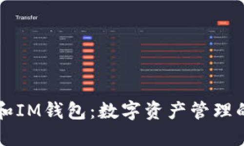 TPWallet和IM钱包：数字资产管理的两大选择