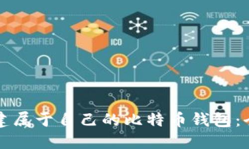 如何创建属于自己的比特币钱包：全面指南