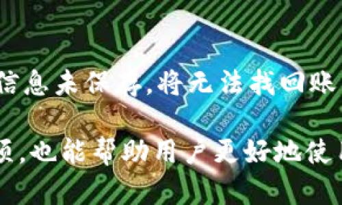   手机tpwallet验证错误解决方法与技巧 / 

 guanjianci tpwallet, 手机验证错误, 验证解决方法, 数字钱包 /guanjianci 

在日常生活中，数字钱包为我们的支付、理财带来了极大的便利，而tpwallet作为其中一种流行的数字钱包，受到了许多用户的喜爱。然而，在使用过程中，许多用户会面临手机tpwallet验证错误的问题。本文将全面深入地探讨这一主题，帮助用户了解出现验证错误的原因，并提供详细的解决方案和技巧。

一、tpwallet验证错误的常见原因
手机tpwallet验证错误可能由多种原因引起，理解这些原因是解决问题的第一步。理解常见错误原因后，用户可以更有针对性地采取措施修复。

首先，网络连接问题是引发手机tpwallet验证错误的一大原因。许多用户在网络不稳定的情况下进行验证，可能导致请求超时或无法连接到服务器，从而出现验证错误。这种情况下，用户需要检查手机的网络设置，确保连接到稳定的Wi-Fi或移动数据网络。

其次，用户输入的信息不正确也是一大常见原因。输入用户名、密码或者验证码时，一字之差往往会导致验证失败。因此，在输入信息时，建议用户仔细核对，确保信息的准确性。此外，某些情况下，tpwallet可能会要求用户进行二次验证，如果用户未能按照要求完成验证，也会导致错误。

此外，tpwallet的服务器故障或者维护也可能会导致验证操作无法完成。用户在高峰期或系统进行维护时，可能会遭遇服务器异常。这种情况是不可避免的，用户需耐心等待，并在稍后再尝试进行验证。

二、如何解决tpwallet验证错误
针对不同的验证错误原因，用户可以尝试多种解决方法。首先，确保网络连接畅通。用户可以重启路由器，或切换到更稳定的网络环境，例如使用4G或5G数据连接。

其次，核对输入的信息。用户在输入密码或其他信息时，确保没有打错字或遗漏字符，尤其是大小写和特殊符号。同时，在进行二次验证时，需要及时查看手机短信或邮件，以获得验证码。同时，避免在高峰期使用服务，尽量选择系统负荷较低的时段进行验证，减少遭遇系统故障的概率。

如果经过上述步骤仍未解决问题，用户可以考虑更新tpwallet应用程序。有时，旧版本的应用程序可能与服务器的新版不兼容，导致验证错误。用户可以前往应用商店下载最新版本的tpwallet。

最后，如果用户仍遇到问题，可以通过联系tpwallet的客服寻求帮助，客服会根据用户的具体情况给出专业的指导和解决方案。

三、tpwallet的安全性及注意事项
作为一种数字钱包，tpwallet的安全性也是用户非常关心的问题。在使用tpwallet时，用户应当遵循一些安全注意事项，以保护个人信息和资金安全。

首先，用户需设置强密码。避免简单易猜的密码，建议使用字母、数字和特殊符号的组合。同时，定期更改密码，确保账户的安全性。其次，启用双因素认证功能。如果tpwallet支持双重验证，用户应尽量启用这一功能，以增加账户的安全性。这种方式需要用户在输入密码后，还需提供额外的身份验证信息，有效防止未经授权的访问。

第三，用户在公共场所使用tpwallet时，需特别注意保护手机安全。尽量避免在公共Wi-Fi环境下进行重要操作，如支付和转账。可以选择使用手机自带的VPN功能，增加数据传输的安全性。

最后，用户也应定期检查账户的交易记录，若发现任何异常交易，应立即向tpwallet客服报告，并采取相应措施，确保资金安全。

四、手机tpwallet的常见问题解答
为了帮助用户更好地使用tpwallet，以下是一些常见问题的解答：

h4问题一：为什么在使用tpwallet时总是显示验证错误？/h4
多种因素可能导致tpwallet显示验证错误，包括网络连接不稳定、输入信息错误以及tpwallet服务器维护等。用户需逐一排查上述原因，才能找到合适的解决方法。

h4问题二：如何更改tpwallet的密码？/h4
更改tpwallet密码的步骤通常是在应用程序内进行的。用户可以在设置或安全选项中找到修改密码的功能，并按照提示输入旧密码和新密码进行修改。如遇到问题，请联系tpwallet客服寻求帮助。

h4问题三：tpwallet是否支持多账户管理？/h4
一些版本的tpwallet可能支持多账户管理，但用户需查阅相应的官方文档或帮助页面，以确保自己的账号符合要求，并了解如何进行配置和管理不同账户。

h4问题四：如何确保tpwallet中的资金安全？/h4
用户保护tpwallet中资金安全的途径包括设置强密码、使用双因素认证、避免在公共Wi-Fi下进行交易，以及定期检查交易记录等。这些措施能够有效减少资金被盗的风险。

h4问题五：找不到tpwallet应用怎么办？/h4
如果用户在手机上找不到tpwallet应用，可能是由于应用被意外删除或隐藏。用户可以前往应用商店搜索“tpwallet”进行重新下载。如果之前的账户信息未保存，将无法找回账户。因此，建议用户在使用tpwallet前做好相关信息的备份。

总结来说，手机tpwallet验证错误是一个常见问题，但用户只需通过排查原因并采取适当措施，即可快速解决。同时，了解tpwallet的安全性及注意事项，也能帮助用户更好地使用这一数字钱包，保护个人信息和资金安全。希望这篇文章能够帮助用户解决在使用tpwallet过程中遇到的问题。