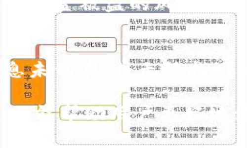   手机tpwallet验证错误解决方法与技巧 / 

 guanjianci tpwallet, 手机验证错误, 验证解决方法, 数字钱包 /guanjianci 

在日常生活中，数字钱包为我们的支付、理财带来了极大的便利，而tpwallet作为其中一种流行的数字钱包，受到了许多用户的喜爱。然而，在使用过程中，许多用户会面临手机tpwallet验证错误的问题。本文将全面深入地探讨这一主题，帮助用户了解出现验证错误的原因，并提供详细的解决方案和技巧。

一、tpwallet验证错误的常见原因
手机tpwallet验证错误可能由多种原因引起，理解这些原因是解决问题的第一步。理解常见错误原因后，用户可以更有针对性地采取措施修复。

首先，网络连接问题是引发手机tpwallet验证错误的一大原因。许多用户在网络不稳定的情况下进行验证，可能导致请求超时或无法连接到服务器，从而出现验证错误。这种情况下，用户需要检查手机的网络设置，确保连接到稳定的Wi-Fi或移动数据网络。

其次，用户输入的信息不正确也是一大常见原因。输入用户名、密码或者验证码时，一字之差往往会导致验证失败。因此，在输入信息时，建议用户仔细核对，确保信息的准确性。此外，某些情况下，tpwallet可能会要求用户进行二次验证，如果用户未能按照要求完成验证，也会导致错误。

此外，tpwallet的服务器故障或者维护也可能会导致验证操作无法完成。用户在高峰期或系统进行维护时，可能会遭遇服务器异常。这种情况是不可避免的，用户需耐心等待，并在稍后再尝试进行验证。

二、如何解决tpwallet验证错误
针对不同的验证错误原因，用户可以尝试多种解决方法。首先，确保网络连接畅通。用户可以重启路由器，或切换到更稳定的网络环境，例如使用4G或5G数据连接。

其次，核对输入的信息。用户在输入密码或其他信息时，确保没有打错字或遗漏字符，尤其是大小写和特殊符号。同时，在进行二次验证时，需要及时查看手机短信或邮件，以获得验证码。同时，避免在高峰期使用服务，尽量选择系统负荷较低的时段进行验证，减少遭遇系统故障的概率。

如果经过上述步骤仍未解决问题，用户可以考虑更新tpwallet应用程序。有时，旧版本的应用程序可能与服务器的新版不兼容，导致验证错误。用户可以前往应用商店下载最新版本的tpwallet。

最后，如果用户仍遇到问题，可以通过联系tpwallet的客服寻求帮助，客服会根据用户的具体情况给出专业的指导和解决方案。

三、tpwallet的安全性及注意事项
作为一种数字钱包，tpwallet的安全性也是用户非常关心的问题。在使用tpwallet时，用户应当遵循一些安全注意事项，以保护个人信息和资金安全。

首先，用户需设置强密码。避免简单易猜的密码，建议使用字母、数字和特殊符号的组合。同时，定期更改密码，确保账户的安全性。其次，启用双因素认证功能。如果tpwallet支持双重验证，用户应尽量启用这一功能，以增加账户的安全性。这种方式需要用户在输入密码后，还需提供额外的身份验证信息，有效防止未经授权的访问。

第三，用户在公共场所使用tpwallet时，需特别注意保护手机安全。尽量避免在公共Wi-Fi环境下进行重要操作，如支付和转账。可以选择使用手机自带的VPN功能，增加数据传输的安全性。

最后，用户也应定期检查账户的交易记录，若发现任何异常交易，应立即向tpwallet客服报告，并采取相应措施，确保资金安全。

四、手机tpwallet的常见问题解答
为了帮助用户更好地使用tpwallet，以下是一些常见问题的解答：

h4问题一：为什么在使用tpwallet时总是显示验证错误？/h4
多种因素可能导致tpwallet显示验证错误，包括网络连接不稳定、输入信息错误以及tpwallet服务器维护等。用户需逐一排查上述原因，才能找到合适的解决方法。

h4问题二：如何更改tpwallet的密码？/h4
更改tpwallet密码的步骤通常是在应用程序内进行的。用户可以在设置或安全选项中找到修改密码的功能，并按照提示输入旧密码和新密码进行修改。如遇到问题，请联系tpwallet客服寻求帮助。

h4问题三：tpwallet是否支持多账户管理？/h4
一些版本的tpwallet可能支持多账户管理，但用户需查阅相应的官方文档或帮助页面，以确保自己的账号符合要求，并了解如何进行配置和管理不同账户。

h4问题四：如何确保tpwallet中的资金安全？/h4
用户保护tpwallet中资金安全的途径包括设置强密码、使用双因素认证、避免在公共Wi-Fi下进行交易，以及定期检查交易记录等。这些措施能够有效减少资金被盗的风险。

h4问题五：找不到tpwallet应用怎么办？/h4
如果用户在手机上找不到tpwallet应用，可能是由于应用被意外删除或隐藏。用户可以前往应用商店搜索“tpwallet”进行重新下载。如果之前的账户信息未保存，将无法找回账户。因此，建议用户在使用tpwallet前做好相关信息的备份。

总结来说，手机tpwallet验证错误是一个常见问题，但用户只需通过排查原因并采取适当措施，即可快速解决。同时，了解tpwallet的安全性及注意事项，也能帮助用户更好地使用这一数字钱包，保护个人信息和资金安全。希望这篇文章能够帮助用户解决在使用tpwallet过程中遇到的问题。