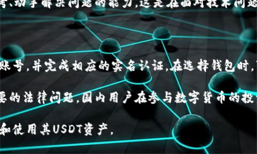   如何安全存储和使用USDT币钱包的最佳实践 / 

 guanjianci USDT, 数字货币, 钱包安全, 区块链 /guanjianci 

随着数字货币的普及，USDT（Tether）作为一种稳定币，受到越来越多投资者的青睐。其价格通常与美元挂钩，使得USDT成为一种交易中的重要工具和避险资产。为了有效管理USDT，选择一个安全的钱包至关重要。本文将详细探讨如何安全存储和使用USDT，并回答一些与之相关的问题。

一、USDT币钱包的种类

USDT可以存储在多种类型的钱包中，各有各的优缺点。以下是几种主要类型的钱包：

h41. 热钱包/h4

热钱包是指连接互联网的钱包。它们通常由交易所提供，便于管理和交易。热钱包的优点在于使用方便，可以快速交易；但相对来说，安全性较低，容易遭受黑客攻击和恶意软件的威胁。

h42. 冷钱包/h4

冷钱包是指不连接互联网的钱包。它们通常是硬件钱包，提供更高的安全保障。冷钱包防止了在线攻击，但在使用时需要先将其连接互联网，可能造成一定的不便。

h43. 软件钱包/h4

软件钱包可以安装在手机或电脑上，提供灵活的使用体验。这些钱包既可以是热钱包也可以是冷钱包，通过加密保存私钥，如果精心选择和使用，软件钱包也能确保安全。

h44. 硬件钱包/h4

硬件钱包是终端设备，用于安全地存储私钥。由于其不易被黑客攻击，并且可以离线存储，因此被认为是最为安全的存储方式。尽管它们的成本较高，使用时也比较繁琐，但其安全性使得许多重视安全的用户选择了硬件钱包。

二、如何选择合适的钱包

选择合适的USDT钱包需要考虑多方面的因素，包括安全性、用户体验、费用以及是否易于获取。建议根据以下几个方面进行综合评估：

h41. 安全性/h4

安全性是选择钱包时最重要的指标。确保钱包提供多重身份验证、冷存储和加密技术，以保护私钥不被盗取。硬件钱包通常提供最优的安全级别。

h42. 费用/h4

多种钱包可能会收取不同的费用。热钱包通常交易费用较低，但提款及转账可能会产生其他费用。选择合适的钱包时，应综合考虑长期持有成本。

h43. 用户体验/h4

用户体验直接影响到对钱包的使用满意度。友好的用户界面和易于理解的功能将使得新用户更快速的上手。可以查看一些用户的评价以判断该钱包的易用性。

h44. 客户支持/h4

良好的客户支持能够帮助用户解决在使用过程中遇到的问题。确保钱包提供多种联系方式，如在线聊天、电子邮件和电话等。

三、如何安全存储USDT

在存储USDT时，有几个安全措施需要遵循：

h41. 保管好你的私钥/h4

私钥是控制和管理USDT的关键，如果私钥泄露，所有资金都有可能被盗。因此，确保将私钥存储在安全的地方，切勿分享给任何人。

h42. 定期更新安全软件/h4

在使用软件钱包时，务必要定期更新操作系统和安全软件，以确保这些软件能够抵御最新的网络攻击。同时也要定期检查钱包上的恶意活动。

h43. 使用强密码/h4

创建一个复杂且独特的密码，以防止黑客通过暴力破解的方式获得账户权限。使用密码管理器可以帮助用户管理多个复杂密码。

h44. 备份钱包/h4

定期备份钱包以防丢失或损坏，备份文件通常采用加密保存，这样即使遭遇意外损失，也能轻松恢复资产。

四、USDT的使用场景

USDT的使用场景非常广泛，主要体现在以下几个方面：

h41. 数字货币交易/h4

USDT是大多数加密货币交易所的标准交易对。如在市场波动时，用户可将其他货币换成USDT，以稳定持有资产。

h42. 跨境支付/h4

由于USDT与美元挂钩，跨国支付变得更加便利。用户无需担心汇率可能带来的波动，使交易成本进一步降低。

h43. 投资组合的管理/h4

通过在投资组合中加入USDT，用户可以在市场震荡时保持一定的资金流动性，选择最佳时机进行再投资。

h44. 稳定性对冲/h4

对于投资者而言，USDT是一种可选的对冲工具，可以帮助其在市场不确定性增加时，保持资金的稳定。它可以防止投资组合因市场波动而遭受重击。

五、常见问题解答

h41. USDT和其他加密货币有什么不一样？/h4

USDT作为一种稳定币，它的价格与美元挂钩，而其他多种加密货币，如比特币，以太坊等则在市场上价格波动较大。用户选择USDT是希望在保持持有加密资产的同时，能有效降低资产的波动风险。

另一个重要区别在于USDT的使用场景。USDT被广泛应用于交易所的交易和跨境支付，而其他货币可能更多被用作投资工具，或者使用于特定的区块链应用中。稳定币在保值的同时，也能为用户提供更高的安全感，吸引了许多希望在数字货币市场中保持投资价值的用户。

h42. 如何保护USDT钱包安全？/h4

保护USDT钱包的安全需要多种措施的综合运用，主要包括使用强密码、定期更新安全软件、对私钥和助记词进行加密存储等。另外，用户应注意设置两因素身份验证，进一步增强安全性。而在选择钱包时，也要选择已获得良好口碑和安全保障的钱包，避免因使用劣质钱包而造成不必要的损失。

此外，投资者应教育自己不随意点击不明链接，也不要在公用网络环境下交易，加倍小心，确保每一笔交易的安全。

h43. USDT钱包中丢失资金怎么办？/h4

如果用户在USDT钱包中丢失了资金，首先，检查钱包的备份文件，如果有备份，就能通过恢复助记词或私钥找回资金。如果没有备份，资金将基本无法找回。安全地保存备份文件至关重要。

丢失的原因可能包括私钥被窃取、设备损坏或被盗等。如果认为资金被盗，必须尽快联合社区建议，采取措施如更改密码、停止使用受影响的钱包。虽然找回资金的几率很低，但集体行动能帮助提升安全意识。

h44. USDT钱包的常见问题有哪些？/h4

常见的USDT钱包问题通常包括无法接收或存取USDT、交易延迟、账户被锁定、提现失败等。针对这些问题，用户需要首先确认网络连接情况及相关平台是否有维护。同时查看账户状态，是否满足特定的交易条件。

一旦发现钱包问题，要第一时间联系技术支持，并根据平台提供的指引进行处理。在加密货币的环境中，用户应具备主动思考、动手解决问题的能力，这是在面对技术问题时非常重要的素质。

h45. 国内用户如何使用USDT钱包进行交易？/h4

国内用户在使用USDT钱包进行交易时，应了解相关法律法规，确保合法合规。一般而言，用户需首先选择合适的交易所注册账号，并完成相应的实名认证。在选择钱包时，可以优先使用主流且信任度高的钱包。

在交易前，用户最好了解交易所的交易政策和手续费安排。在进行跨境付款时，建议详细了解国家政策，防止将来出现不必要的法律问题。国内用户在参与数字货币的投资和交易时，应时刻保持警惕以避免损失。

结合上述内容，选择和使用USDT钱包需要综合考虑多个因素，注意安全和合规。通过适当的教导和实践，用户可以有效管理和使用其USDT资产。