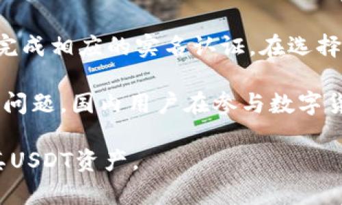   如何安全存储和使用USDT币钱包的最佳实践 / 

 guanjianci USDT, 数字货币, 钱包安全, 区块链 /guanjianci 

随着数字货币的普及，USDT（Tether）作为一种稳定币，受到越来越多投资者的青睐。其价格通常与美元挂钩，使得USDT成为一种交易中的重要工具和避险资产。为了有效管理USDT，选择一个安全的钱包至关重要。本文将详细探讨如何安全存储和使用USDT，并回答一些与之相关的问题。

一、USDT币钱包的种类

USDT可以存储在多种类型的钱包中，各有各的优缺点。以下是几种主要类型的钱包：

h41. 热钱包/h4

热钱包是指连接互联网的钱包。它们通常由交易所提供，便于管理和交易。热钱包的优点在于使用方便，可以快速交易；但相对来说，安全性较低，容易遭受黑客攻击和恶意软件的威胁。

h42. 冷钱包/h4

冷钱包是指不连接互联网的钱包。它们通常是硬件钱包，提供更高的安全保障。冷钱包防止了在线攻击，但在使用时需要先将其连接互联网，可能造成一定的不便。

h43. 软件钱包/h4

软件钱包可以安装在手机或电脑上，提供灵活的使用体验。这些钱包既可以是热钱包也可以是冷钱包，通过加密保存私钥，如果精心选择和使用，软件钱包也能确保安全。

h44. 硬件钱包/h4

硬件钱包是终端设备，用于安全地存储私钥。由于其不易被黑客攻击，并且可以离线存储，因此被认为是最为安全的存储方式。尽管它们的成本较高，使用时也比较繁琐，但其安全性使得许多重视安全的用户选择了硬件钱包。

二、如何选择合适的钱包

选择合适的USDT钱包需要考虑多方面的因素，包括安全性、用户体验、费用以及是否易于获取。建议根据以下几个方面进行综合评估：

h41. 安全性/h4

安全性是选择钱包时最重要的指标。确保钱包提供多重身份验证、冷存储和加密技术，以保护私钥不被盗取。硬件钱包通常提供最优的安全级别。

h42. 费用/h4

多种钱包可能会收取不同的费用。热钱包通常交易费用较低，但提款及转账可能会产生其他费用。选择合适的钱包时，应综合考虑长期持有成本。

h43. 用户体验/h4

用户体验直接影响到对钱包的使用满意度。友好的用户界面和易于理解的功能将使得新用户更快速的上手。可以查看一些用户的评价以判断该钱包的易用性。

h44. 客户支持/h4

良好的客户支持能够帮助用户解决在使用过程中遇到的问题。确保钱包提供多种联系方式，如在线聊天、电子邮件和电话等。

三、如何安全存储USDT

在存储USDT时，有几个安全措施需要遵循：

h41. 保管好你的私钥/h4

私钥是控制和管理USDT的关键，如果私钥泄露，所有资金都有可能被盗。因此，确保将私钥存储在安全的地方，切勿分享给任何人。

h42. 定期更新安全软件/h4

在使用软件钱包时，务必要定期更新操作系统和安全软件，以确保这些软件能够抵御最新的网络攻击。同时也要定期检查钱包上的恶意活动。

h43. 使用强密码/h4

创建一个复杂且独特的密码，以防止黑客通过暴力破解的方式获得账户权限。使用密码管理器可以帮助用户管理多个复杂密码。

h44. 备份钱包/h4

定期备份钱包以防丢失或损坏，备份文件通常采用加密保存，这样即使遭遇意外损失，也能轻松恢复资产。

四、USDT的使用场景

USDT的使用场景非常广泛，主要体现在以下几个方面：

h41. 数字货币交易/h4

USDT是大多数加密货币交易所的标准交易对。如在市场波动时，用户可将其他货币换成USDT，以稳定持有资产。

h42. 跨境支付/h4

由于USDT与美元挂钩，跨国支付变得更加便利。用户无需担心汇率可能带来的波动，使交易成本进一步降低。

h43. 投资组合的管理/h4

通过在投资组合中加入USDT，用户可以在市场震荡时保持一定的资金流动性，选择最佳时机进行再投资。

h44. 稳定性对冲/h4

对于投资者而言，USDT是一种可选的对冲工具，可以帮助其在市场不确定性增加时，保持资金的稳定。它可以防止投资组合因市场波动而遭受重击。

五、常见问题解答

h41. USDT和其他加密货币有什么不一样？/h4

USDT作为一种稳定币，它的价格与美元挂钩，而其他多种加密货币，如比特币，以太坊等则在市场上价格波动较大。用户选择USDT是希望在保持持有加密资产的同时，能有效降低资产的波动风险。

另一个重要区别在于USDT的使用场景。USDT被广泛应用于交易所的交易和跨境支付，而其他货币可能更多被用作投资工具，或者使用于特定的区块链应用中。稳定币在保值的同时，也能为用户提供更高的安全感，吸引了许多希望在数字货币市场中保持投资价值的用户。

h42. 如何保护USDT钱包安全？/h4

保护USDT钱包的安全需要多种措施的综合运用，主要包括使用强密码、定期更新安全软件、对私钥和助记词进行加密存储等。另外，用户应注意设置两因素身份验证，进一步增强安全性。而在选择钱包时，也要选择已获得良好口碑和安全保障的钱包，避免因使用劣质钱包而造成不必要的损失。

此外，投资者应教育自己不随意点击不明链接，也不要在公用网络环境下交易，加倍小心，确保每一笔交易的安全。

h43. USDT钱包中丢失资金怎么办？/h4

如果用户在USDT钱包中丢失了资金，首先，检查钱包的备份文件，如果有备份，就能通过恢复助记词或私钥找回资金。如果没有备份，资金将基本无法找回。安全地保存备份文件至关重要。

丢失的原因可能包括私钥被窃取、设备损坏或被盗等。如果认为资金被盗，必须尽快联合社区建议，采取措施如更改密码、停止使用受影响的钱包。虽然找回资金的几率很低，但集体行动能帮助提升安全意识。

h44. USDT钱包的常见问题有哪些？/h4

常见的USDT钱包问题通常包括无法接收或存取USDT、交易延迟、账户被锁定、提现失败等。针对这些问题，用户需要首先确认网络连接情况及相关平台是否有维护。同时查看账户状态，是否满足特定的交易条件。

一旦发现钱包问题，要第一时间联系技术支持，并根据平台提供的指引进行处理。在加密货币的环境中，用户应具备主动思考、动手解决问题的能力，这是在面对技术问题时非常重要的素质。

h45. 国内用户如何使用USDT钱包进行交易？/h4

国内用户在使用USDT钱包进行交易时，应了解相关法律法规，确保合法合规。一般而言，用户需首先选择合适的交易所注册账号，并完成相应的实名认证。在选择钱包时，可以优先使用主流且信任度高的钱包。

在交易前，用户最好了解交易所的交易政策和手续费安排。在进行跨境付款时，建议详细了解国家政策，防止将来出现不必要的法律问题。国内用户在参与数字货币的投资和交易时，应时刻保持警惕以避免损失。

结合上述内容，选择和使用USDT钱包需要综合考虑多个因素，注意安全和合规。通过适当的教导和实践，用户可以有效管理和使用其USDT资产。