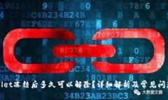 TPWallet冻结后多久可以解除