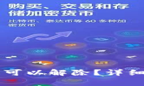 TPWallet冻结后多久可以解除？详细解析及常见问题解答