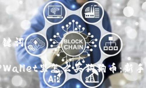 和关键词

在TPWallet里怎么买狗狗币：新手指南