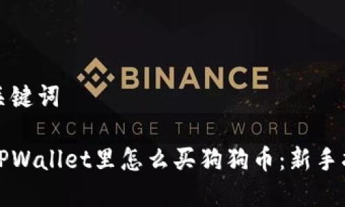 和关键词

在TPWallet里怎么买狗狗币：新手指南