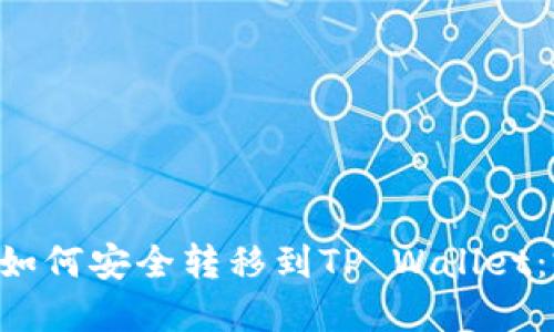 : XRP币如何安全转移到TP Wallet：完整指南
