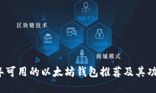 2023年可用的以太坊钱包推荐及其功能介绍