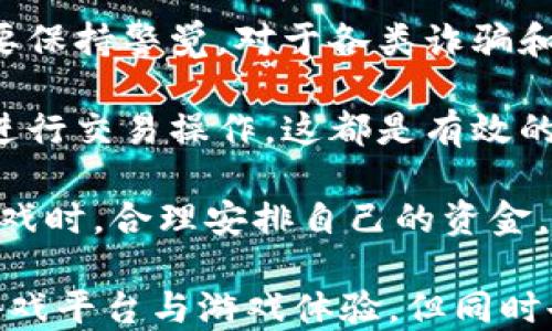 
  区块链钱包斗地主：如何安全地参与区块链游戏/  

关键词
 guanjianci 区块链, 钱包, 斗地主, 游戏, 安全/ guanjianci 

详细介绍
随着互联网技术的飞速发展，区块链作为一种新兴的技术，不仅在金融领域引起了广泛关注，更是进入了游戏行业的视野。其中，区块链钱包斗地主作为一种将传统棋牌游戏与区块链技术相结合的创新玩法，正在受到越来越多玩家的青睐。

区块链钱包斗地主基本上是一个基于区块链网络的在线棋牌游戏。在这种游戏中，玩家可以通过区块链钱包进行存取款、支付以及奖励的领取。由于区块链的特性，这种游戏的透明度、可追溯性和安全性都得到了极大的提升。

特别是在当今网络环境频繁出现欺诈行为的背景下，依靠区块链技术的斗地主游戏不仅能保护玩家的资金安全，还能让玩家享受到更为公平的游戏体验。接下来，我们将深入探讨区块链钱包斗地主的各个方面，并解答一些可能与其相关的疑问。

1. 区块链钱包斗地主是什么？
区块链钱包斗地主是一种运用区块链技术的在线斗地主游戏平台。在此平台上，玩家不仅可以通过传统的方式进行游戏，还可以利用区块链钱包进行数字货币的转账。这种形式的游戏让玩家能够实时了解他们的资金流动，同时也能确保游戏的公平性和透明性。

在区块链钱包斗地主中，每一局游戏的结果都会被记录在区块链上，确保数据不可篡改。玩家可以随时查看游戏历史，保证游戏过程中的每一笔交易都是公开透明的。此外，区块链技术还使得玩家的虚拟货币资产更加安全，降低了被黑客攻击的风险。

2. 如何选择可靠的区块链_wallet
选择一个可靠的区块链钱包对于参与区块链斗地主游戏至关重要。用户在选择钱包时需要考虑几个关键因素，包括安全性、用户界面、支持的小额支付、以及客户的支持等。

首先，安全性是选择区块链钱包时最重要的考虑因素。用户应该评估钱包是否提供了双重认证、冷储存和安全备份等功能。同时，选择一些信誉良好的、经过多次验证的游戏平台也能够降低风险。

其次，用户界面的友好程度直接影响到玩家的使用体验。一个直观易用的钱包界面可以让玩家轻松地进行存取款操作。不同的钱包也提供不同的货币支持，用户需确保钱包能支持他们所需的数字货币。

最后，用户支持服务也是一个不可忽视的因素。如果使用钱包的过程中遇到问题，能否快速得到客服支持会直接影响用户的使用体验。因此，用户在选择钱包时，也需查看该钱包的用户评价及客户支持的质量。

3. 区块链斗地主游戏的优势和劣势
区块链斗地主游戏有其独特的优势和劣势。首先，从优势来看，最大的一点是安全性。由于区块链的去中心化，玩家的资金不再被集中存放在某一处，能够有效降低黑客攻击的风险。同时，区块链的透明性意味着所有的游戏记录都是可以公开查询的，这大大增强了玩家的信任。

然而，区块链斗地主也并非没有劣势。例如，由于区块链技术的复杂性，新手玩家可能在初次使用区块链钱包时会遇到操作困难。此外，区块链游戏的流行可能导致部分玩家因为缺乏对区块链技术的理解而产生盲目投机的情况，这样可能会导致经济损失。

另外，由于区块链技术的处理速度限制，某些区块链游戏平台在交易确认时间上可能较传统游戏平台慢，这可能让一些喜欢快节奏游戏的玩家感到不适。

4. 区块链斗地主的未来发展趋势
随着区块链技术的不断进步和成熟，区块链斗地主游戏的未来发展趋势也愈发明朗。首先，随着用户对区块链技术认知的提升，预计将会有越来越多的玩家加盟。这将为新的游戏平台和开发者提供巨大市场机会。

其次，未来的区块链斗地主游戏可能会引入更多的创新元素，如虚拟现实（VR）和增强现实（AR）技术，使得游戏体验更加沉浸和刺激。同时，新的加密货币的出现将可能使得玩家有更多的选择余地。

最后，数据隐私和用户体验将继续成为区块链斗地主游戏发展的重点。许多平台已经开始注重设计用户友好的界面与用户体验，并且在游戏机制中融入更多创新的元素，来吸引玩家参与。

5. 如何保护自己在区块链斗地主中的资金安全？
保护自己在区块链斗地主中的资金安全需要从多个角度进行考虑。首先，选择一个安全可靠的钱包是基础。同时，用户也需要保持警觉，对于各类诈骗和钓鱼网站要提高警惕。

其次，务必要对自己的钱包进行双重认证设置，以增强账户的安全性。定期更新密码，在资金交易前尽量避免使用公共网络进行交易操作，这都是有效的预防措施。

最后，用户需时刻关注自己的交易记录，确保没有异常操作。如果发现任何异常，应立即更改密码并联系平台客服。在参与游戏时，合理安排自己的资金，切勿为了追求短期利益而进行过度投机。

综上所述，区块链钱包斗地主作为一种新的游戏玩法，结合了现代的技术与传统的乐趣。它为广大玩家提供了一个全新的游戏平台与游戏体验，但同时也伴随着一定的风险。希望在本文的介绍下，玩家们能够安全地享受这款新型棋牌。