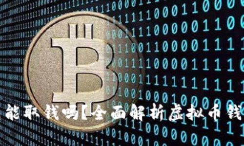 : 虚拟币钱包能取钱吗？全面解析虚拟币钱包的取款功能