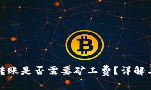 tpwallet转账是否需要矿工费？详解与常见问题