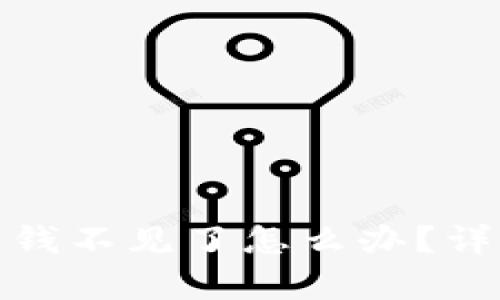 : tpwallet卸载了钱不见了怎么办？详细解读与解决方案