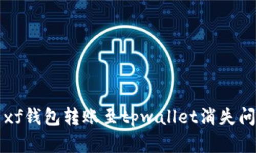 如何解决xf钱包转账至tpwallet消失问题的指南