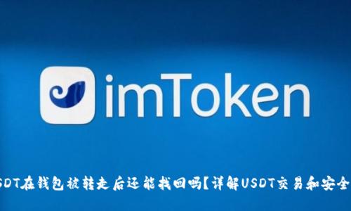 : USDT在钱包被转走后还能找回吗？详解USDT交易和安全问题