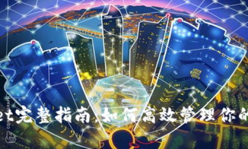 : tpwallet完整指南：如何高效管理你的加密资产