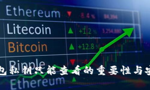 比特币钱包私钥只能查看的重要性与安全性分析