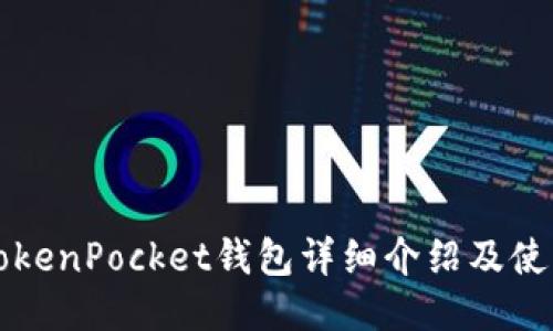 央视TokenPocket钱包详细介绍及使用指南